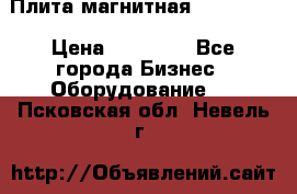 Плита магнитная 7208 0003 › Цена ­ 20 000 - Все города Бизнес » Оборудование   . Псковская обл.,Невель г.